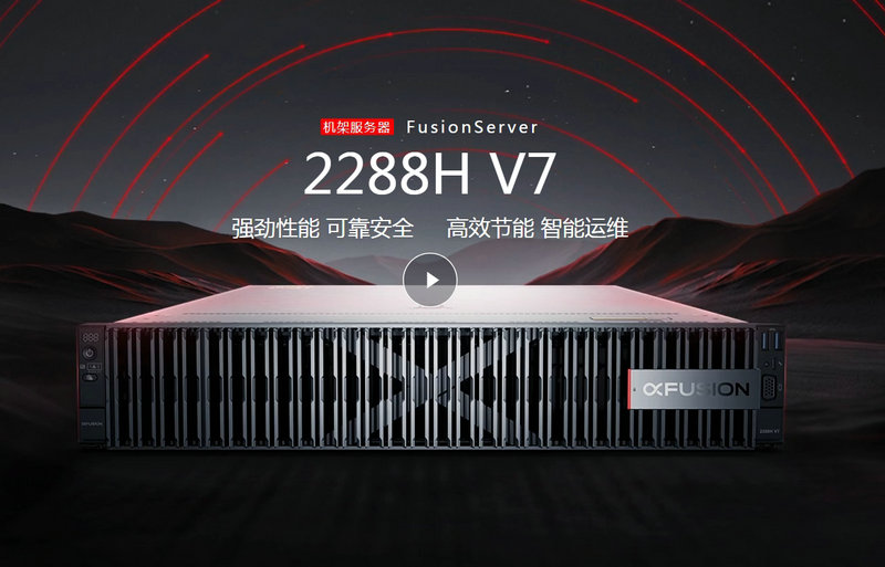機(jī)架服務(wu)器(qi)FusionServer 2288H V7超聚(ju)變服務(wu)器(qi)