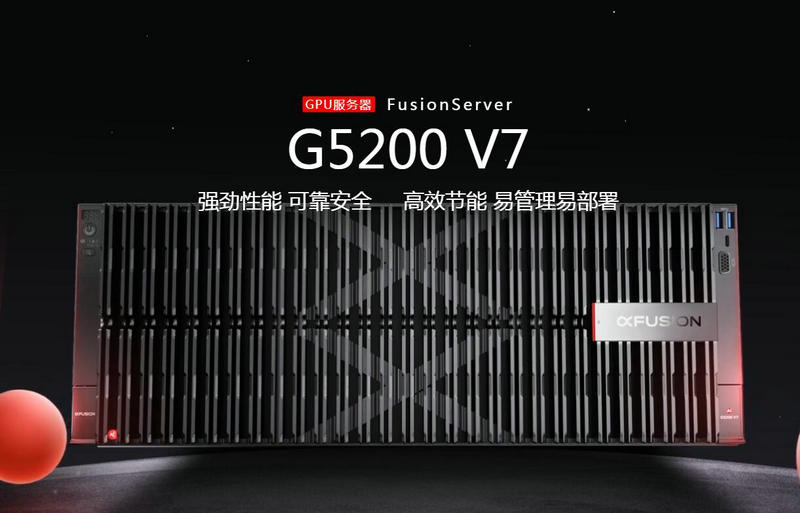 超聚(ju)變GPU服務(wu)器(qi)FusionServer G5200 V7